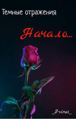 ТЁМНЫЕ ОТРАЖЕНИЯ | 18+ |