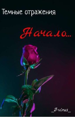 ТЁМНЫЕ ОТРАЖЕНИЯ | 18+ |