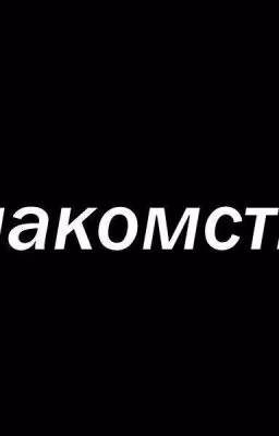 История "Первого"