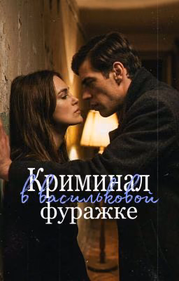Криминал в васильковой фуражке