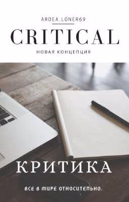 CRITICAL/КРИТИКА [Приостановлено 🚫]