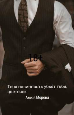 Твоя невинность убьёт тебя, цветочек