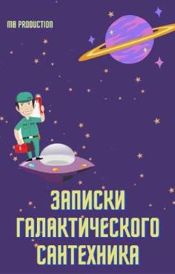 Записки галактического сантехника 