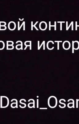 Боевой континент. Новая история
