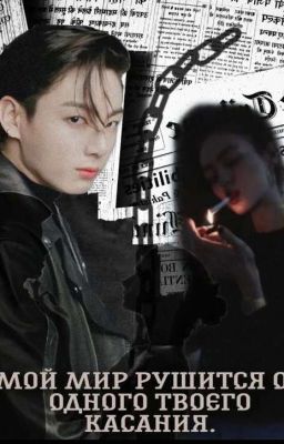 Мой мир рушится от одного твоего касания 