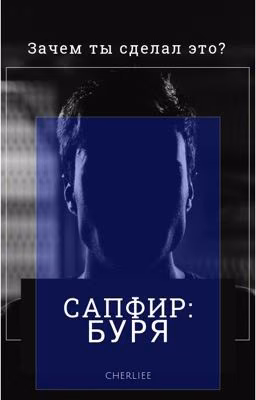 Сапфир: буря