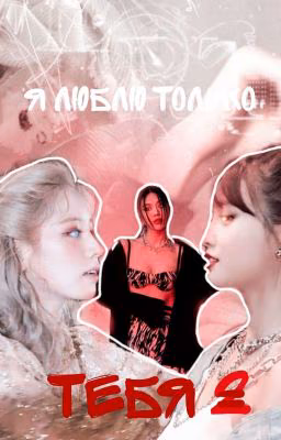 я люблю только тебя. 2ч