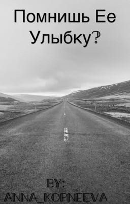 Помнишь Ее улыбку?