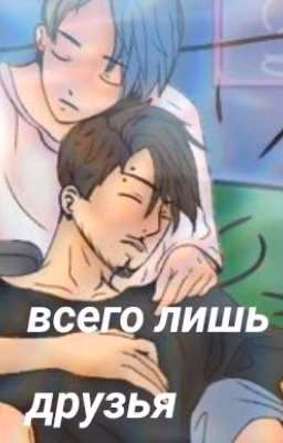 ~всего лишь друзья~