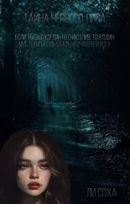 °Тайна чёрного лиса°