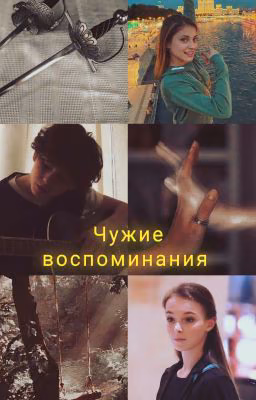 Чужие воспоминания