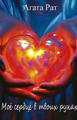 Моё сердце в твоих руках