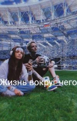 Жизнь вокруг него.