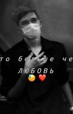 🖤~'Это больше чем любовь'~🖤