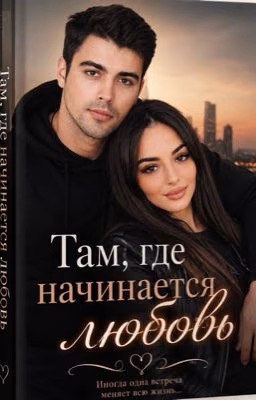 Там, где начинается любовь
