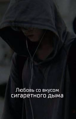Любовь со вкусом сигаретного дыма