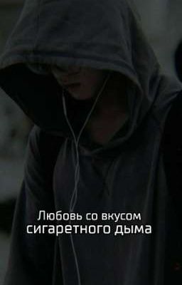 Любовь со вкусом сигаретного дыма 