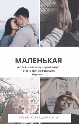 Маленькая
