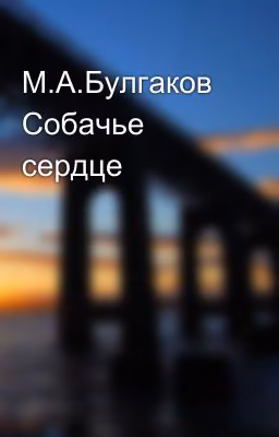 М.А.Булгаков Собачье сердце