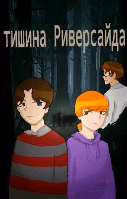 тишина Риверсайда