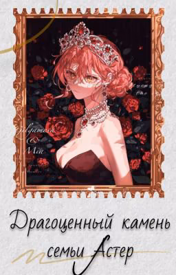 Драгоценный камень семьи Астер
