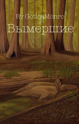Вымершие