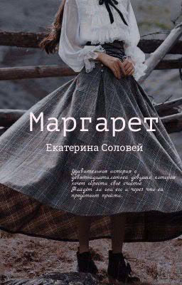 Маргарет