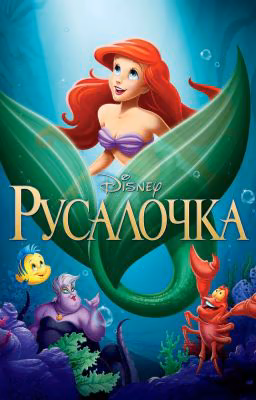«Русалочка». Imagines & One Shots