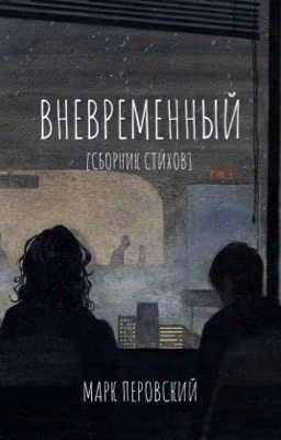 Вневременный