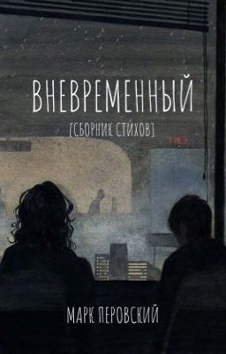 Вневременный