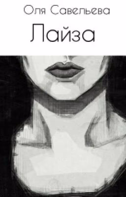 Лайза#Wattys 2016