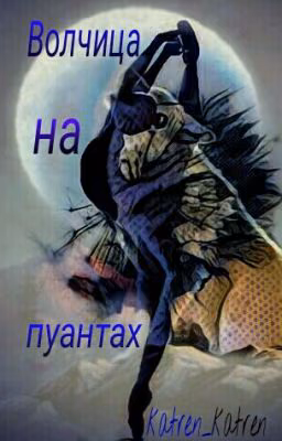 Волчица на пуантах