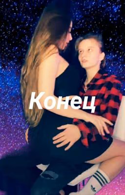 Конец ( Лиза Ира )