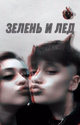 Зелень и Лед |Лиза Ира|