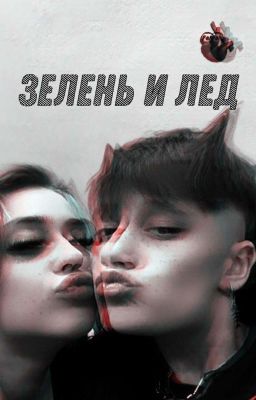 Зелень и Лед |Лиза Ира|