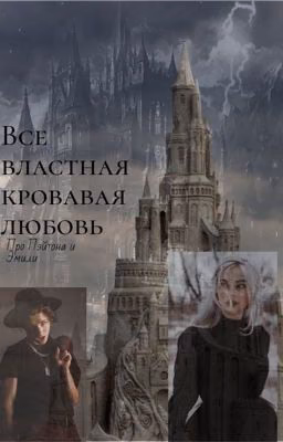 Все властная кровавая любовь 