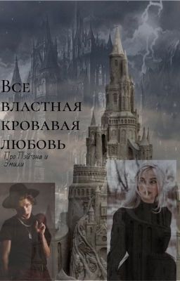 Все властная кровавая любовь 