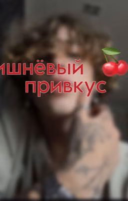 Вишнёвый привкус (Винни Хакер и Офелия Кэмерон)
