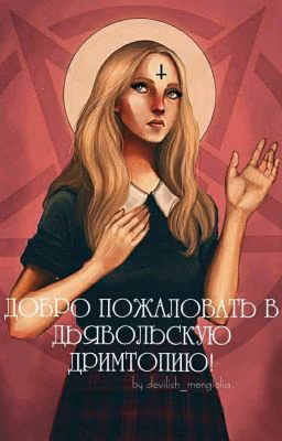 Добро пожаловать в Дьявольскую Дримтопию! {ЗАМОРОЖЕНО}