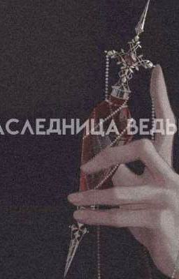 Наследница ведьм)Закончен