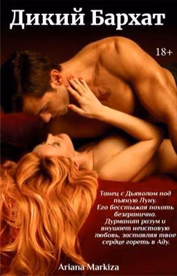 Дикий Бархат |18+