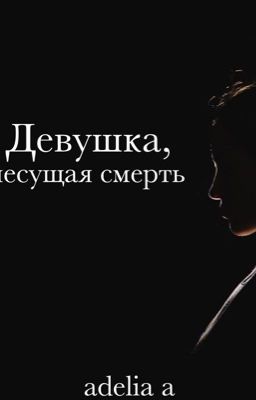 Девушка, несущая смерть