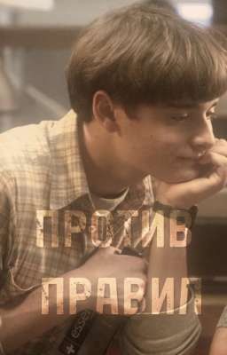 Против Правил. || Байлер | Byler 