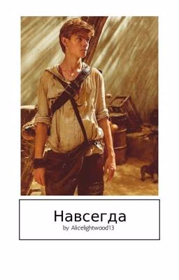 Навсегда