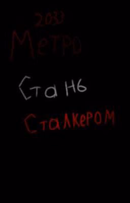 Метро 2033 Стань Сталкером