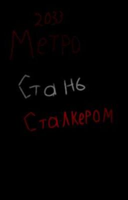 Метро 2033 Стань Сталкером
