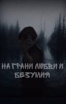 На грани любви и безумия