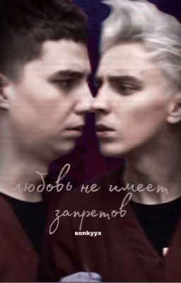 любовь не имеет запретов