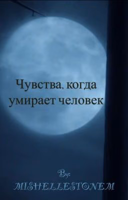 Чувства, когда умирает человек.