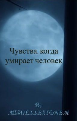 Чувства, когда умирает человек.